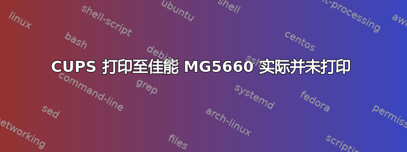 CUPS 打印至佳能 MG5660 实际并未打印