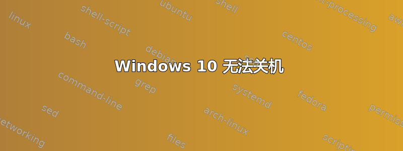 Windows 10 无法关机