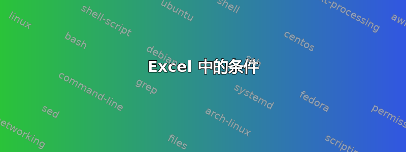 3 Excel 中的条件