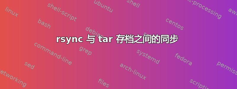 rsync 与 tar 存档之间的同步