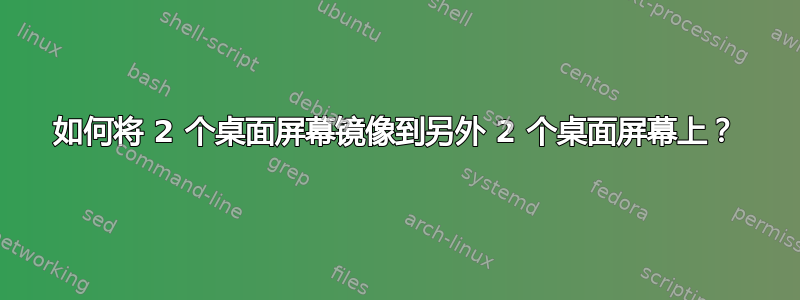 如何将 2 个桌面屏幕镜像到另外 2 个桌面屏幕上？