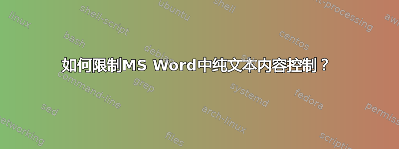 如何限制MS Word中纯文本内容控制？