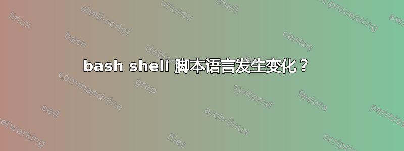 bash shell 脚本语言发生变化？ 