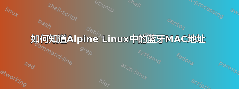 如何知道Alpine Linux中的蓝牙MAC地址