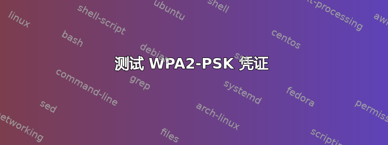 测试 WPA2-PSK 凭证