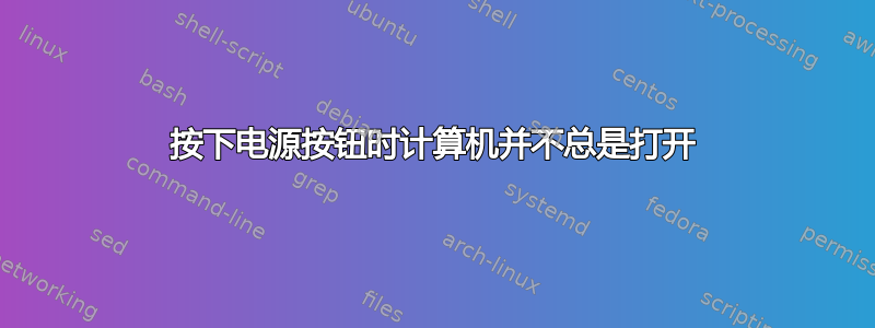 按下电源按钮时计算机并不总是打开