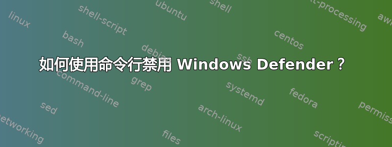 如何使用命令行禁用 Windows Defender？