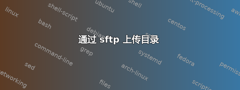 通过 sftp 上传目录