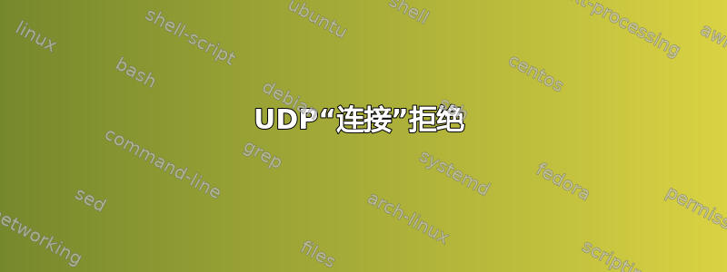 UDP“连接”拒绝