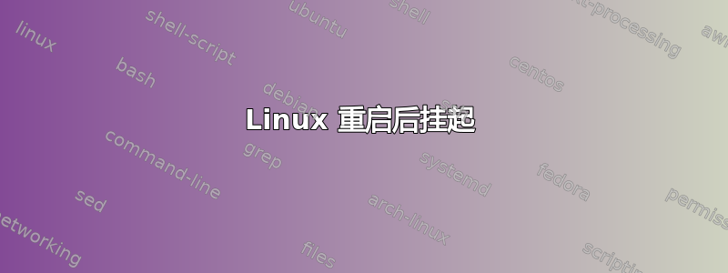 Linux 重启后挂起