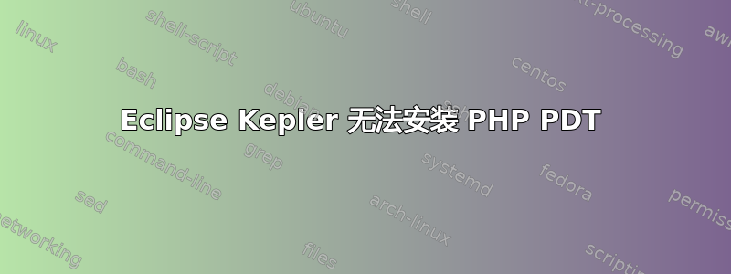 Eclipse Kepler 无法安装 PHP PDT