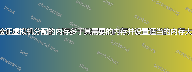 如何验证虚拟机分配的内存多于其需要的内存并设置适当的内存大小？