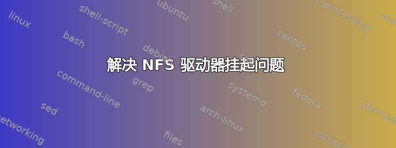 解决 NFS 驱动器挂起问题