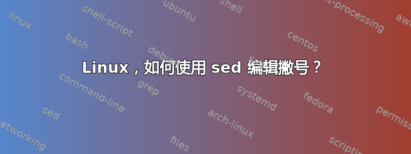 Linux，如何使用 sed 编辑撇号？