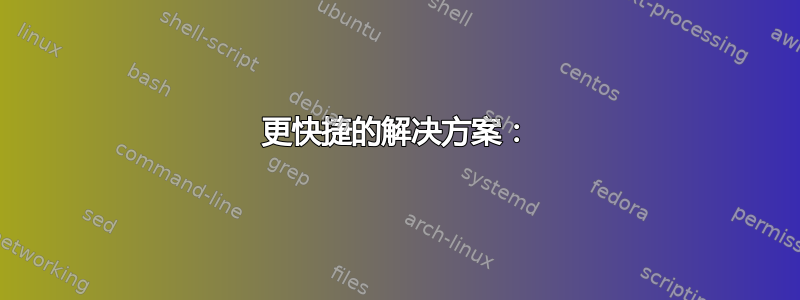 更快捷的解决方案：