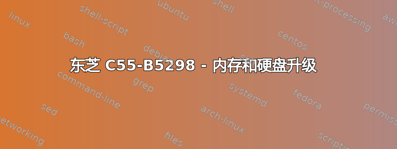 东芝 C55-B5298 - 内存和硬盘升级 