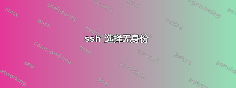 ssh 选择无身份