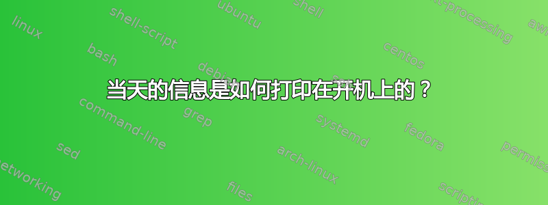 当天的信息是如何打印在开机上的？