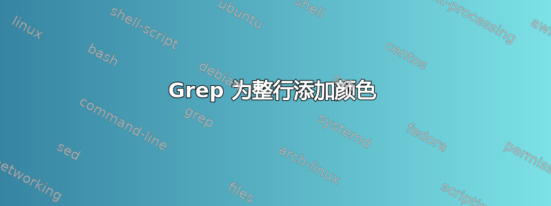 Grep 为整行添加颜色