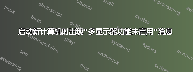 启动新计算机时出现“多显示器功能未启用”消息