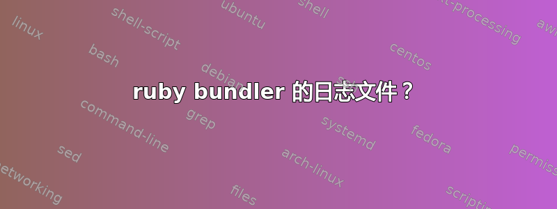 ruby bundler 的日志文件？