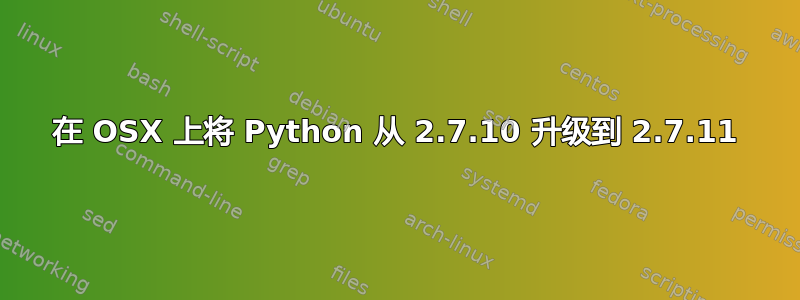 在 OSX 上将 Python 从 2.7.10 升级到 2.7.11