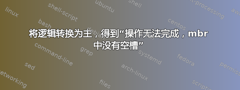 将逻辑转换为主，得到“操作无法完成，mbr 中没有空槽”