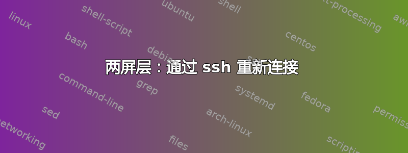 两屏层：通过 ssh 重新连接