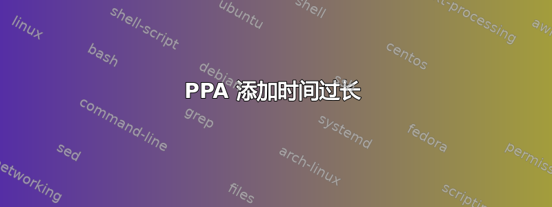 PPA 添加时间过长