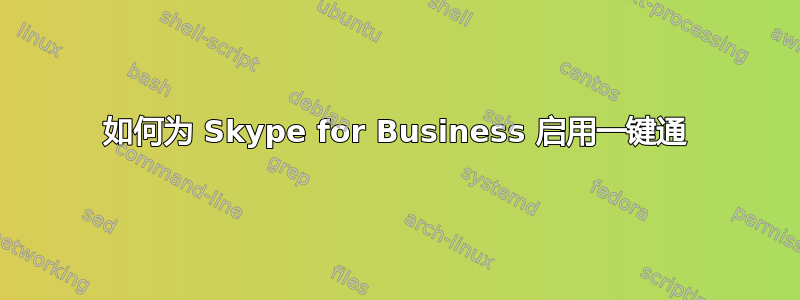 如何为 Skype for Business 启用一键通