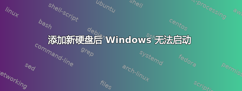 添加新硬盘后 Windows 无法启动