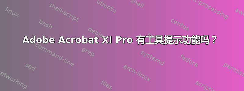 Adobe Acrobat XI Pro 有工具提示功能吗？