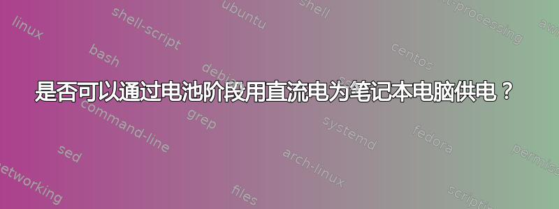 是否可以通过电池阶段用直流电为笔记本电脑供电？