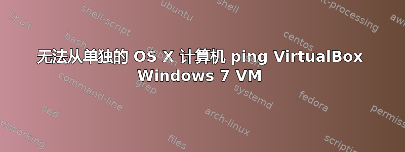 无法从单独的 OS X 计算机 ping VirtualBox Windows 7 VM