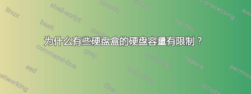 为什么有些硬盘盒的硬盘容量有限制？