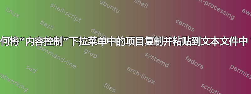 如何将“内容控制”下拉菜单中的项目复制并粘贴到文本文件中？