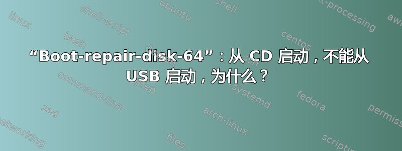 “Boot-repair-disk-64”：从 CD 启动，不能从 USB 启动，为什么？