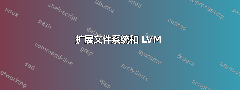 扩展文件系统和 LVM