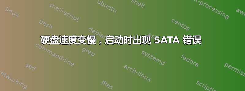 硬盘速度变慢，启动时出现 SATA 错误