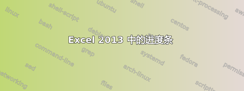 Excel 2013 中的进度条