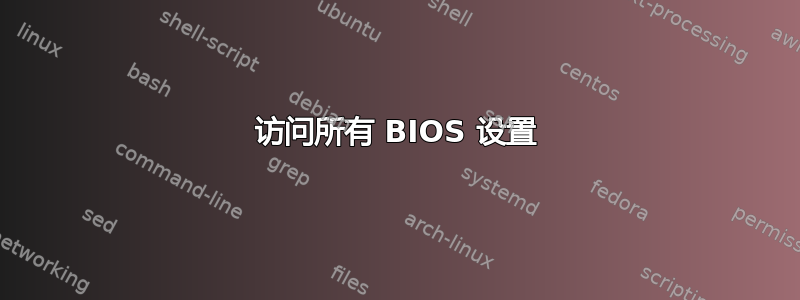 访问所有 BIOS 设置