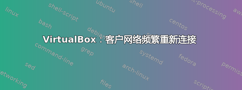 VirtualBox：客户网络频繁重新连接