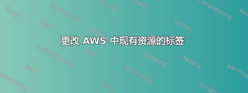 更改 AWS 中现有资源的标签