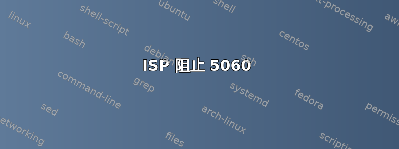 ISP 阻止 5060