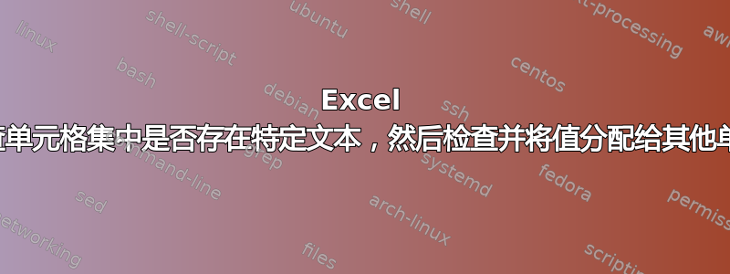 Excel 公式检查单元格集中是否存在特定文本，然后检查并将值分配给其他单元格集