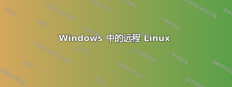 Windows 中的远程 Linux