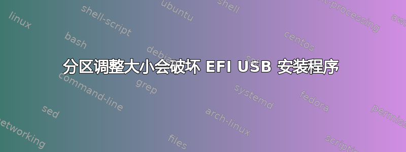 分区调整大小会破坏 EFI USB 安装程序