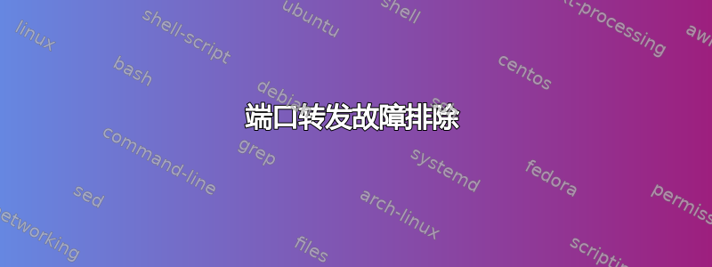 端口转发故障排除