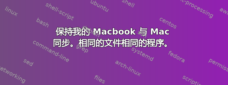 保持我的 Macbook 与 Mac 同步。相同的文件相同的程序。