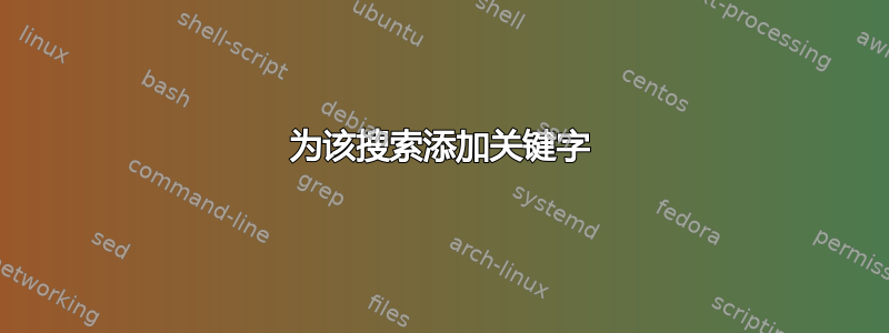 为该搜索添加关键字